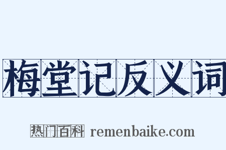 梅堂记反义词是什么意思的图片